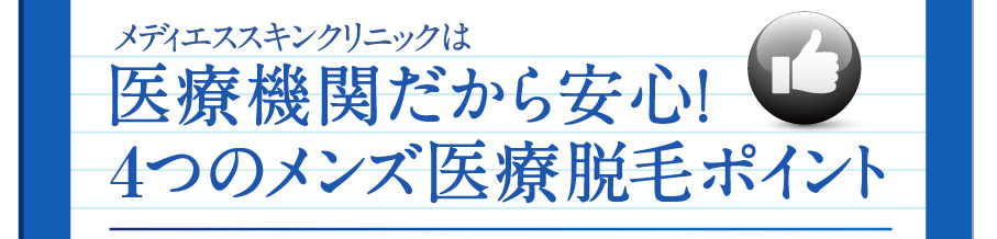 医療機関だから安心！ ５つのメンズ医療脱毛ポイント