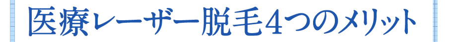 医療レーザー脱毛４つのメリット
