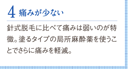 痛みが少ない