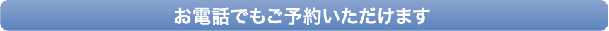 お電話でもご予約いただけます