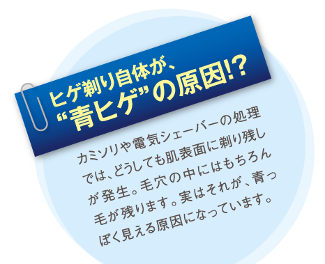 ヒゲ剃り自体が、 “青ヒゲ”の原因!?