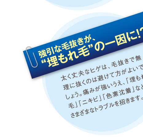 強引な毛抜きが、 “埋もれ毛”の一因に!?