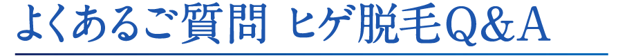 よくあるご質問 ヒゲ脱毛Q&a