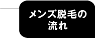 メンズ脱毛の流れ