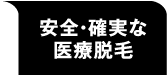 安全・確実な医療脱毛