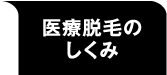 医療脱毛のしくみ