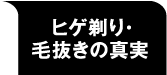 髭剃り・毛抜きの真実