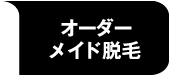 オーダーメイド脱毛