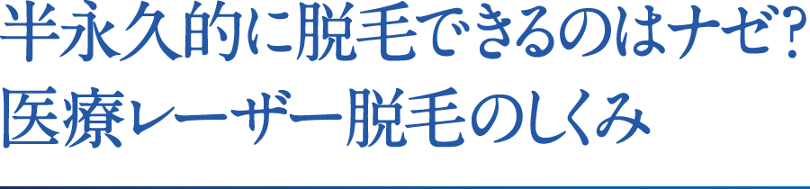 半永久的に脱毛できるのはナゼ？医療レーザー脱毛のしくみ
