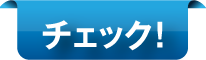チェック