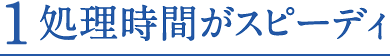 1.処理時間がスピーディ