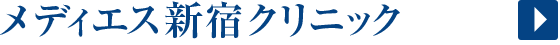 メディエス新宿クリニック