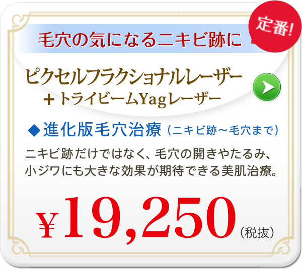 ピクセルフラクショナルレーザー + トライビームYagレーザー