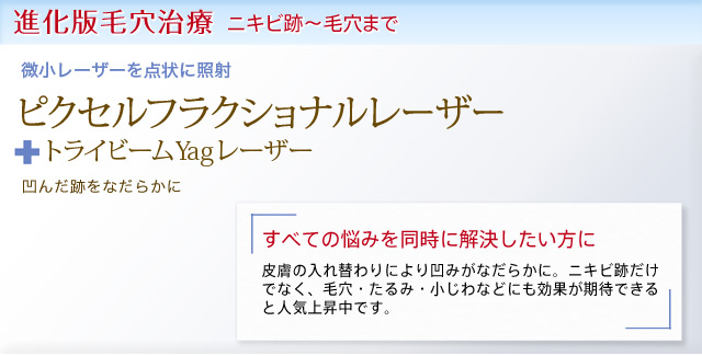 ピクセルフラクショナルレーザー + トライビームYagレーザー