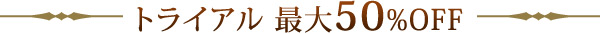 トライアル 最大50%OFF