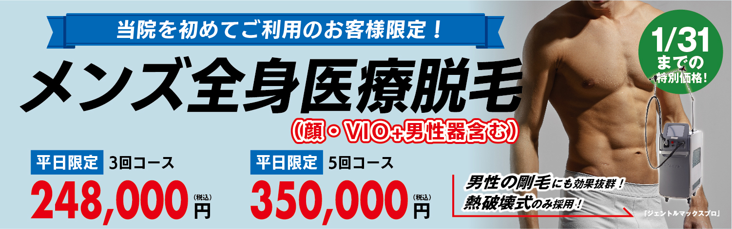 当院を初めてのご利用のお客様限定！メンズ全身医療脱毛