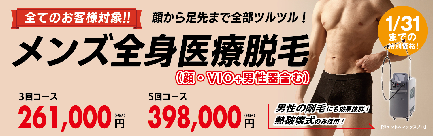 全てのお客様対象!!メンズ全身医療脱毛